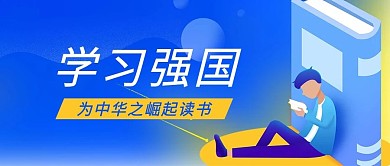 学习强国书蓝色扁平公众号首图