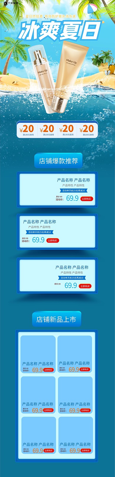 冰爽夏日防晒蓝色合成电商首页