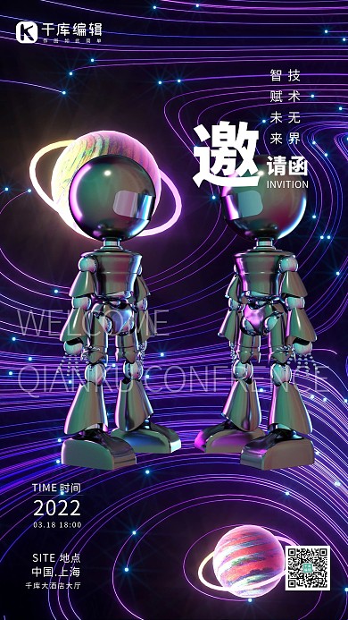邀请涵科技蓝色酸性金属风海报