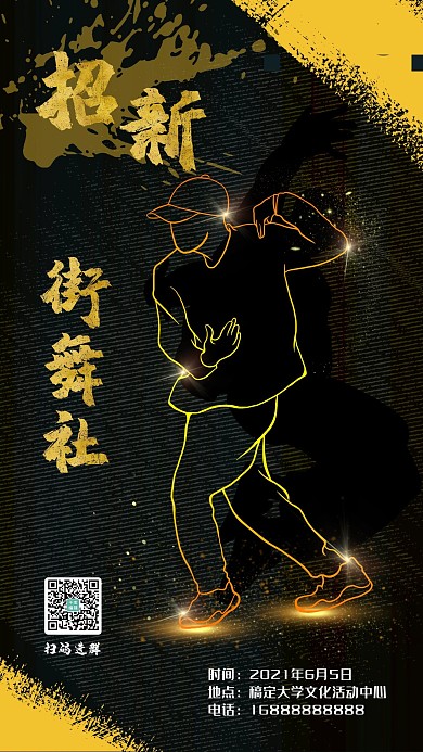 社团纳新街舞表演黑色 黄色嘻哈 现代手机海报