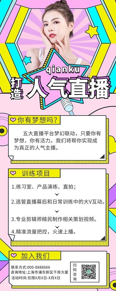 主播招募直播粉色卡通糖果系营销长图