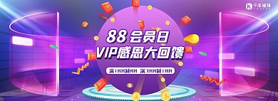 88会员日优惠蓝色渐变banner