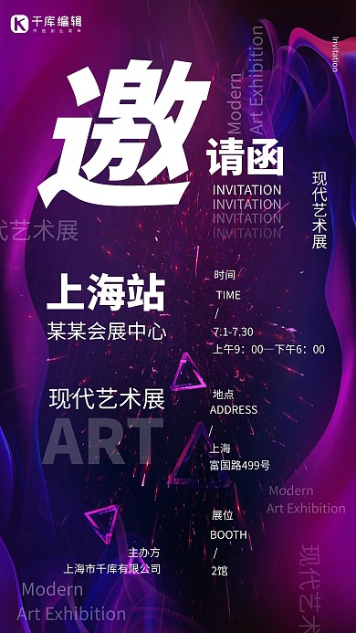 展会邀请函邀请函紫色酷炫海报