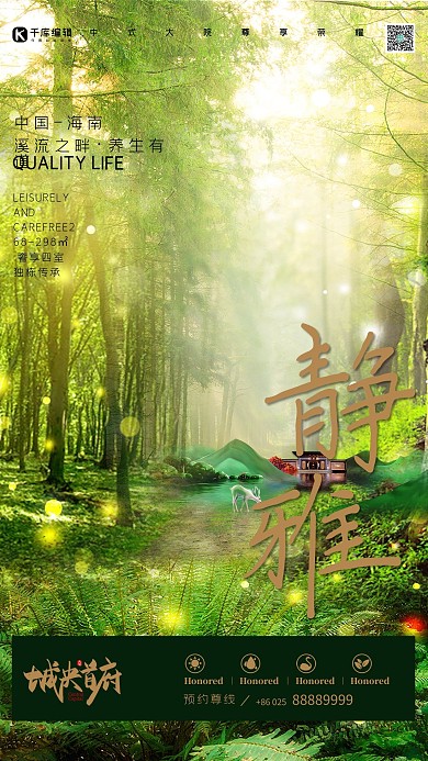 高端养生楼盘地产森林小径绿色自然清新风格海报