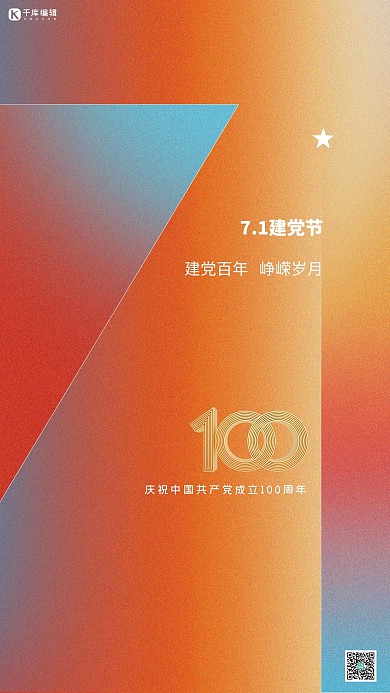 七一建党节100周年红色渐变海报