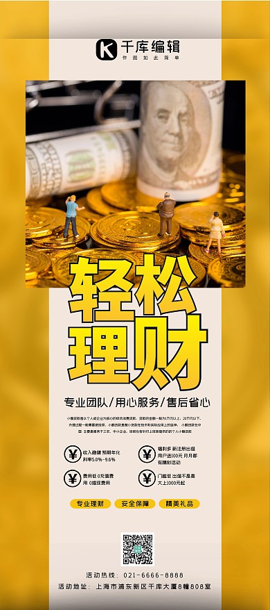 轻松理财黄色简约展架