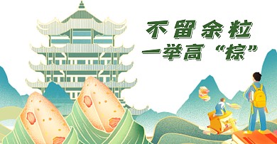 端午节遇上高考新媒体横版海报