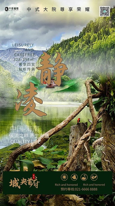 高端养生楼盘别墅湖泊山林绿树海报