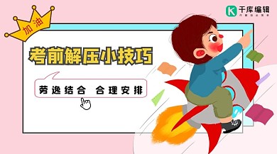 课程封面解压科通火箭小男孩粉