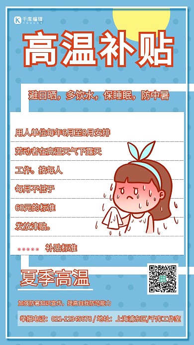 高温补贴女孩蓝色简约手机海报