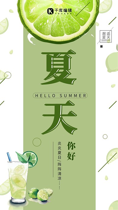 夏天你好柠檬绿色简约海报