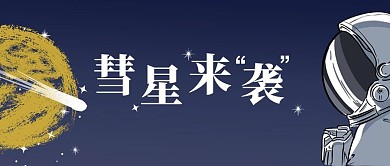 彗星来袭彗星宇航员深蓝色黄色白色卡通公众号首图