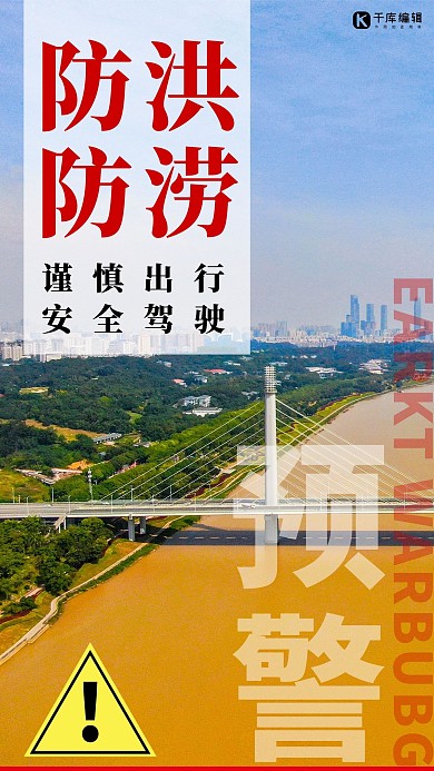 防洪防涝防洪黄色简约手机海报