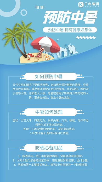 预防中暑防暑小知识蓝色极简风手机海报