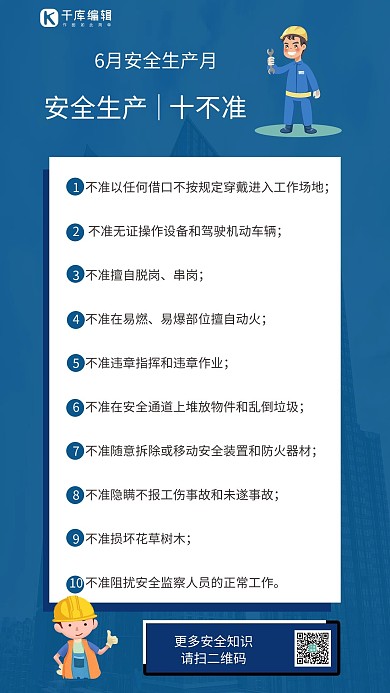 安全生产十不准工人蓝色简约海报