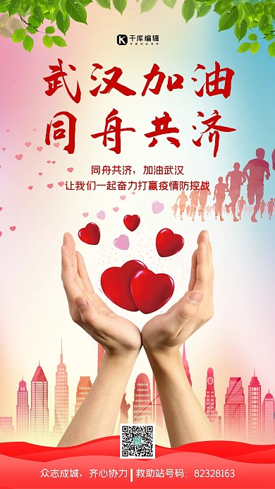 武汉加油爱心红色暖心温馨海报