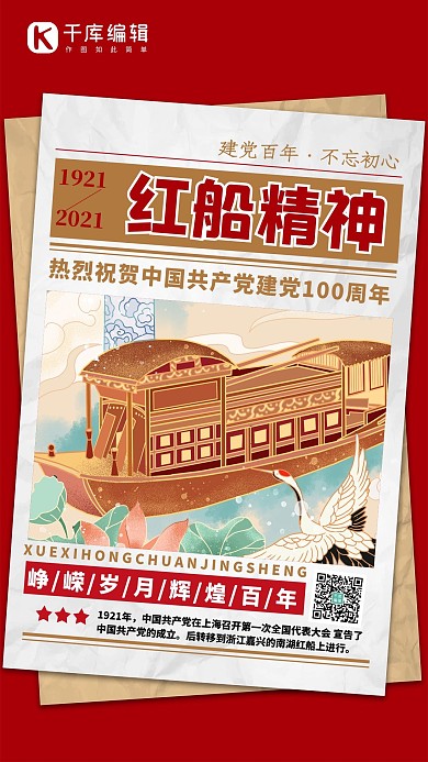红船精神红色创意海报
