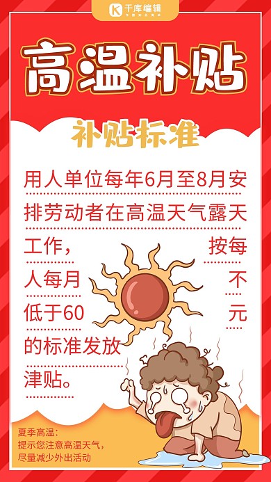 高温补贴插画风高温补贴红色插画风手机海报