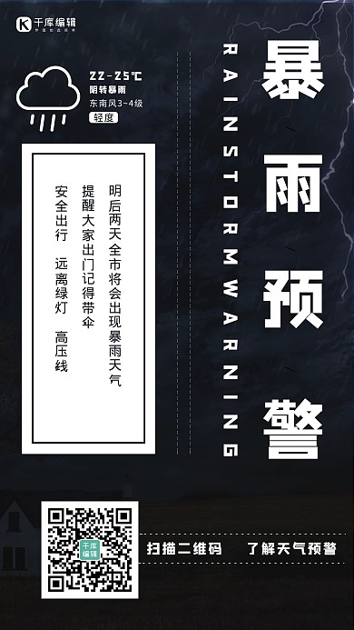 暴雨预警暴雨黑色简约手机海报