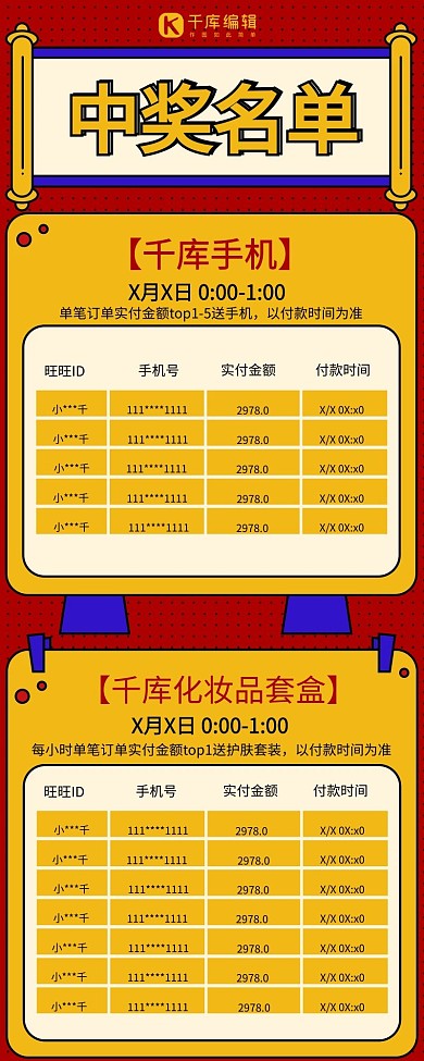 中奖名单活动红色电商宣传营销