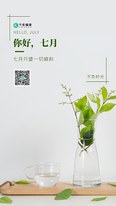 七月你好绿色极简海报