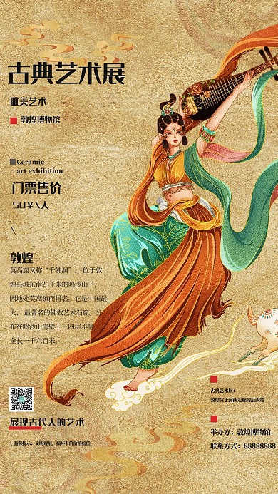 艺术展人物黄色敦煌风海报