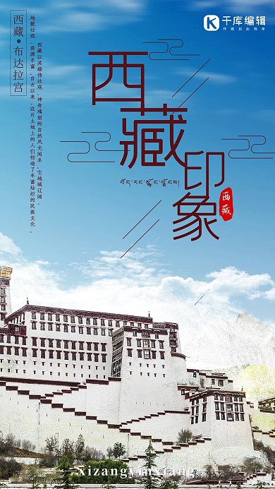 西藏印象旅游主题海报