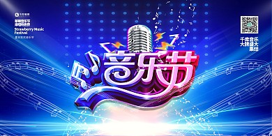 音乐节麦克风蓝色创意展板