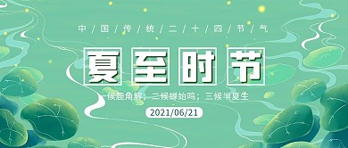 夏至时节荷叶荷塘绿色绿色清新公众号首图