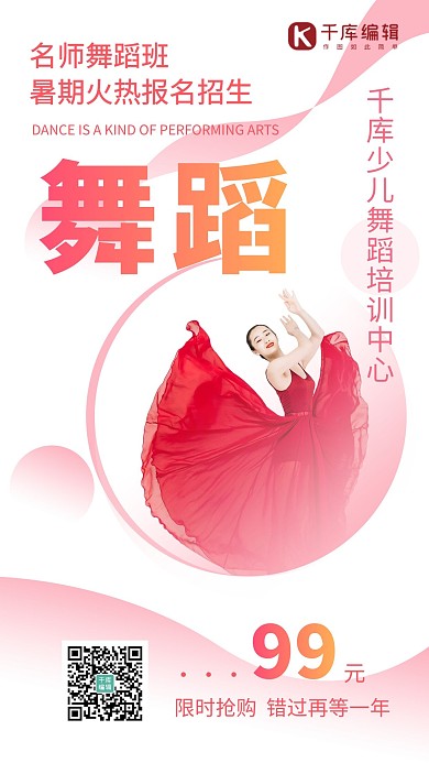舞蹈课暑期招生新奇红色简约扁