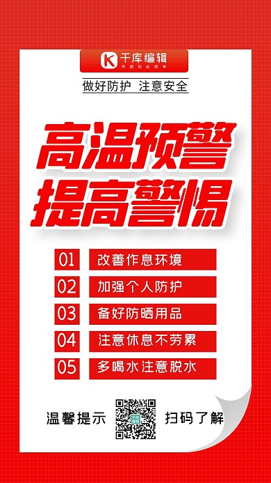 高温预警高温红色简约手机海报