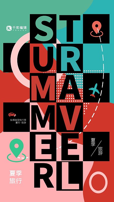 夏季旅行旅游彩色孟菲斯撞色风海报