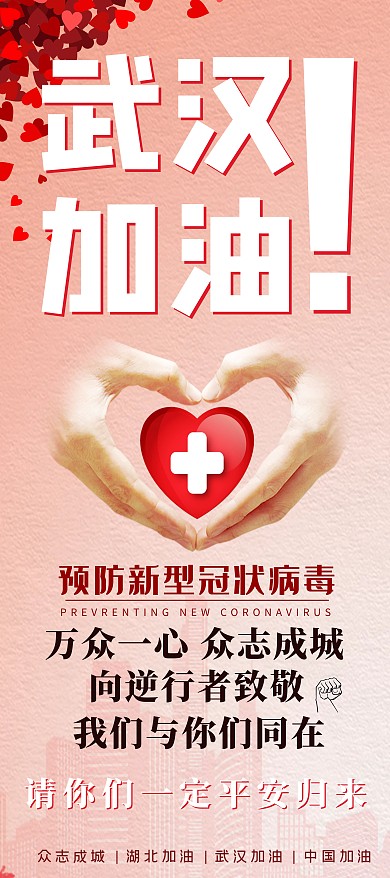 武汉加油爱心红色简约展架