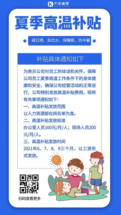 高温补贴高温补贴通知蓝色极简风手机海报