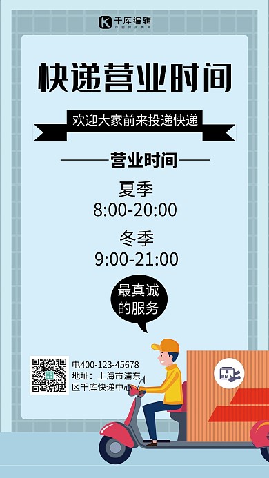 营业时间快递员蓝色简约手机海报