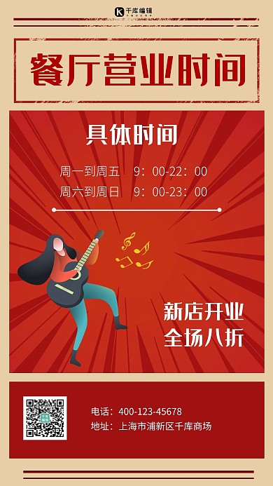 营业时间乐手红色复古手机海报