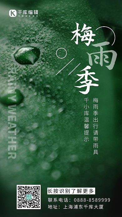 梅雨季水珠绿色简约 大气海报