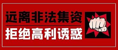 打击非法集资拳头红色简约公众号首图