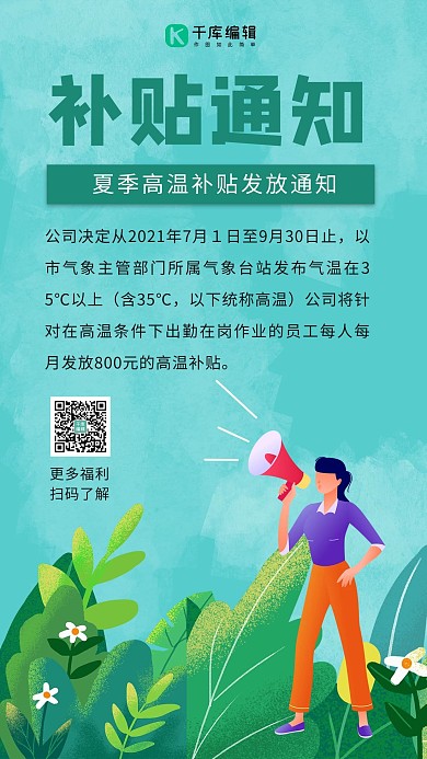 高温补贴通知拿着喇叭的女孩绿色小清新手机海报