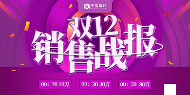 紫色立体字双十二销售战报企业展板