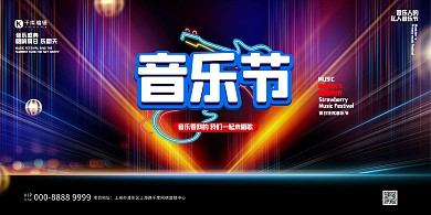音乐节光效炫彩创意展板