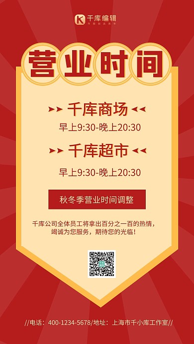 营业时间几何形状红色简约手机海报