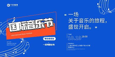 音乐节音符蓝色创意展板