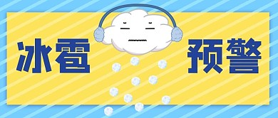 冰雹预警冰雹天气蓝色黄色卡通公众号首图