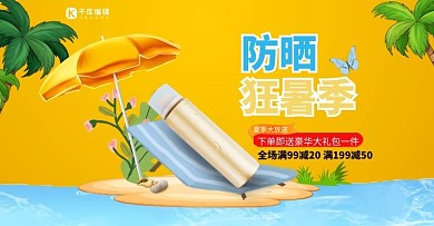 夏季新品防晒霜橘色手绘电商横版banner