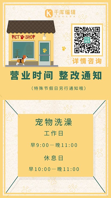 营业时间宠物店黄色卡通海报