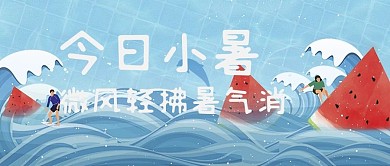 夏天西瓜 海浪蓝色简约公众号首图
