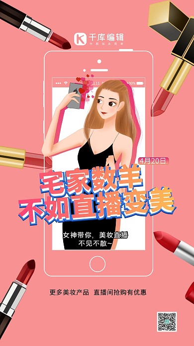 美妆直播美女口红粉色简约海报