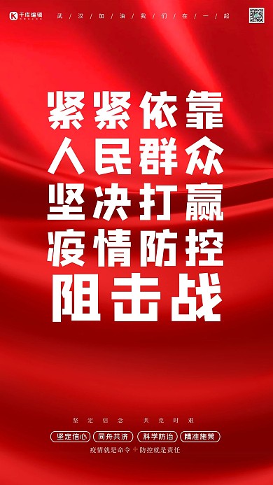 疫情防控紧紧依靠人民红色简约海报