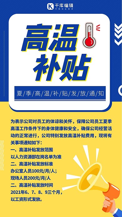 高温补贴发放通知蓝色黄色极简风手机海报